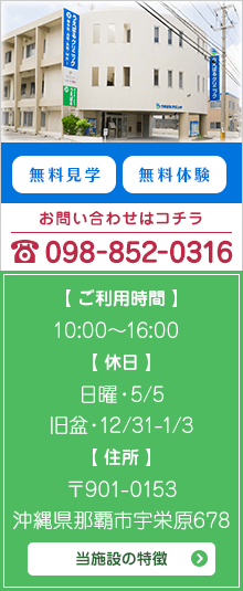 Tel:098-852-0316 当施設の特徴