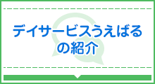 デイサービスうえばるの紹介