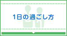 1日の過ごし方