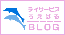 デイサービスうえばるBLOG